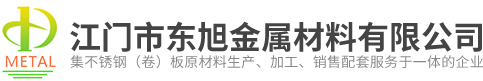 江門市東旭金屬材料有限公司